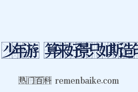 少年游·算来好景只如斯造句是什么意思的图片